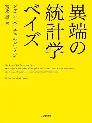 異端の統計学 ベイズ