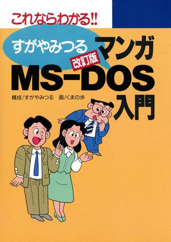 改訂版マンガMS-DOS入門(1)