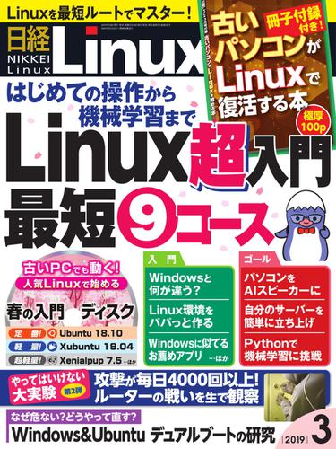 日経Linux(日経リナックス) (2019年3月号)