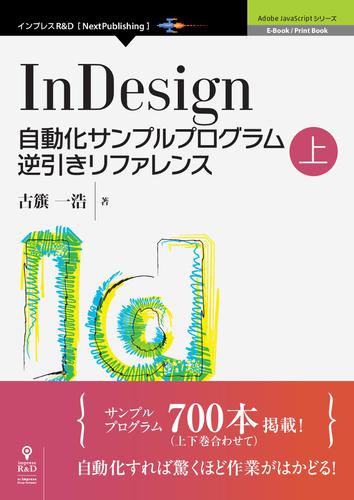 InDesign自動化サンプルプログラム逆引きリファレンス上