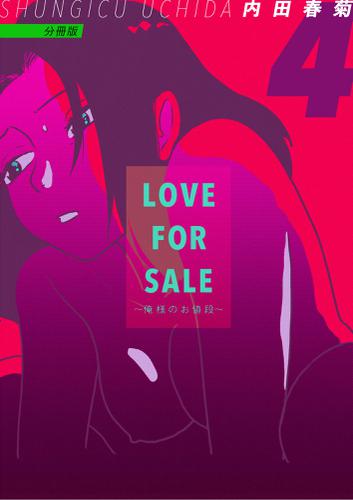 LOVE FOR SALE～俺様のお値段～ 分冊版4
