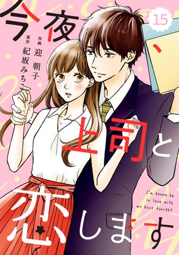 comic Berry's今夜、上司と恋します15巻