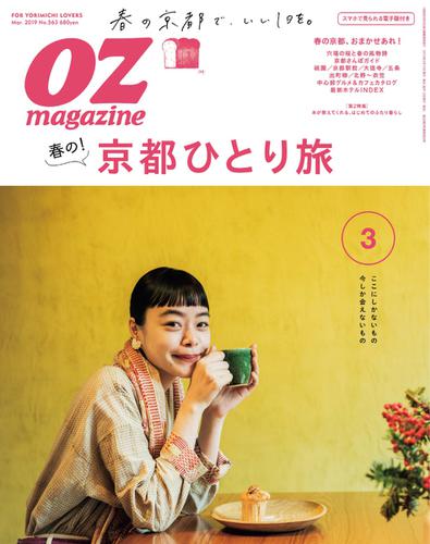 OZmagazine (オズマガジン)  (2019年3月号)