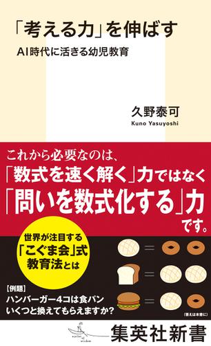 「考える力」を伸ばす　ＡＩ時代に活きる幼児教育