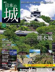 日本の城 改訂版 第92号