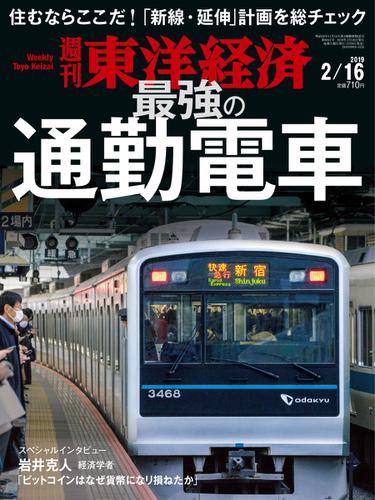 週刊東洋経済 (2019年2／16号)