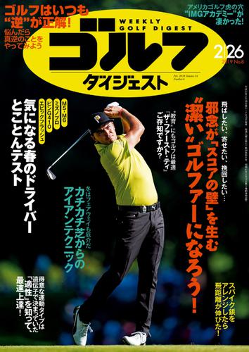 週刊ゴルフダイジェスト (2019／2／26号)