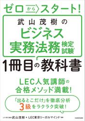 ゼロからスタート！　武山茂樹のビジネス実務法務検定試験１冊目の教科書