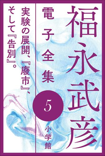 福永武彦 電子全集5　実験の展開、『廢市』、そして『告別』。