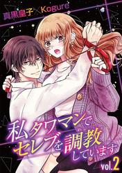 【無料】私 タワマンでセレブを調教しています