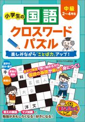 小学生の国語クロスワードパズル　中級　楽しみながら「ことば力」アップ！