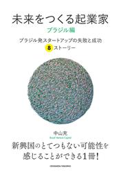 未来をつくる起業家　ブラジル編