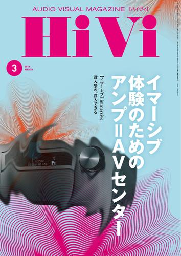 HiVi（ハイヴィ） (2019年3月号)