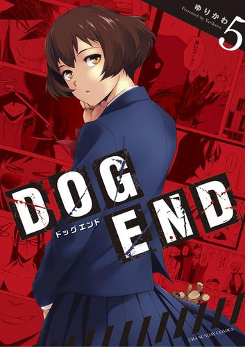 DOG END（５）