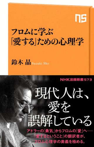 フロムに学ぶ　「愛する」ための心理学