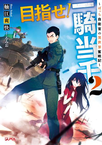 目指せ！一騎当千 2 ～ぼっち自衛官の異世界奮戦記～