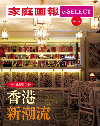 家庭画報 e-SELECT (Vol.17 アジア最先端の旅へ 香港新潮流)