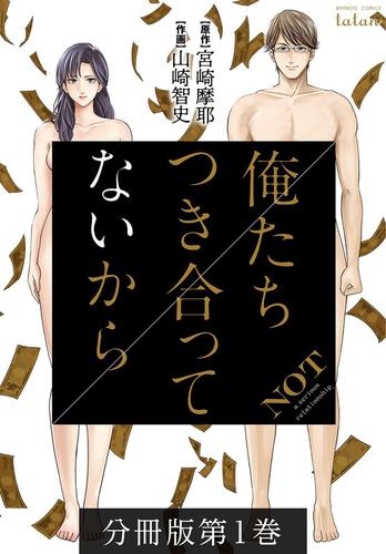 俺たちつき合ってないから　分冊版　１巻