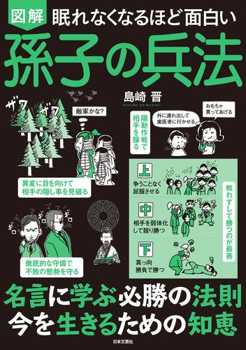 眠れなくなるほど面白い 図解 孫子の兵法 島崎晋 日本文芸社 ソニーの電子書籍ストア Reader Store 眠れなくなるほど面白い 図解 孫子の兵法 島崎晋 日本文芸社 ソニーの電子書籍ストア Reader Store