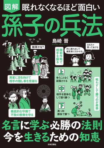 眠れなくなるほど面白い 図解 孫子の兵法