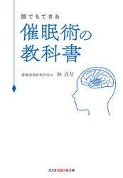 誰でもできる　催眠術の教科書