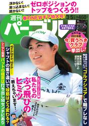 週刊 パーゴルフ (2019／3／5号)
