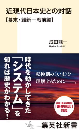 近現代日本史との対話【幕末・維新―戦前編】