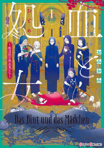 血と処女１　～修道院の吸血鬼たち～【電子限定特典付き】
