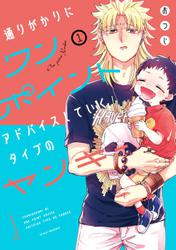 通りがかりにワンポイントアドバイスしていくタイプのヤンキー 1巻