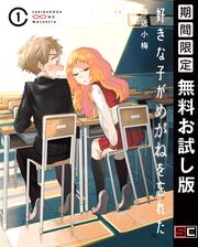 【無料】好きな子がめがねを忘れた