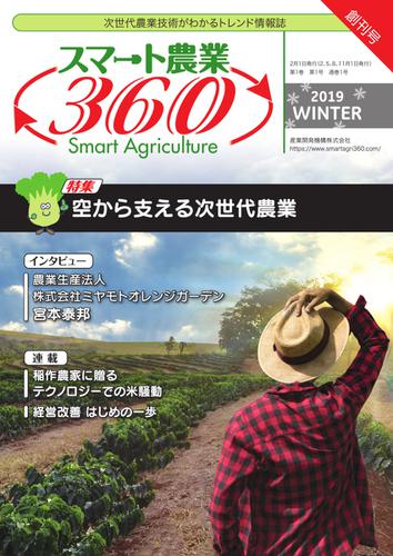 スマート農業360 (2019年冬号)
