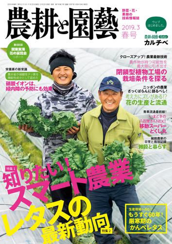 農耕と園芸 (2019年3月号)