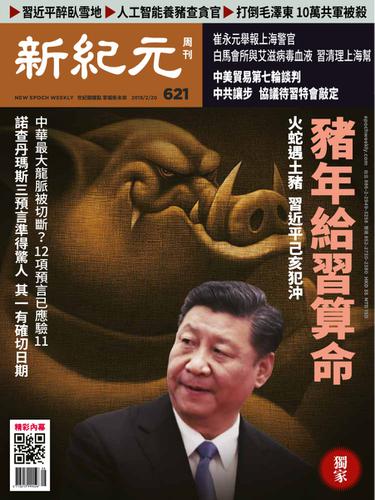 新紀元　中国語時事週刊 (621号)