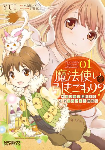 魔法使いで引きこもり 01 モフモフ以外とも心を通わせよう物語 Yui Mfコミックス アライブシリーズ ソニーの電子書籍ストア Reader Store