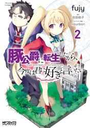 【無料】豚公爵に転生したから、今度は君に好きと言いたい