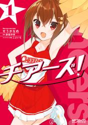 【無料】チアーズ！