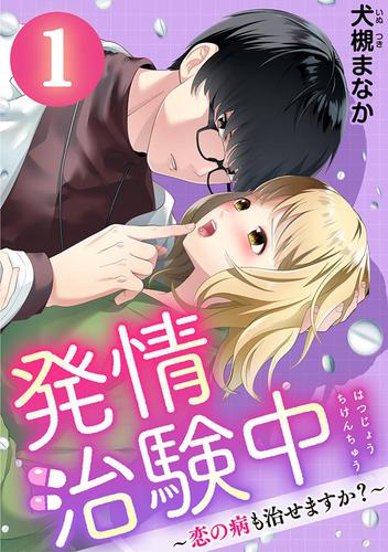 発情治験中 ～恋の病も治せますか?～ 1巻