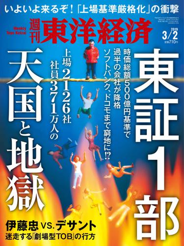 週刊東洋経済 (2019年3／2号)