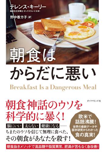 朝食はからだに悪い 科学的に正しい朝食抜き健康法 テレンス キーリー ダイヤモンド社 ソニーの電子書籍ストア Reader Store