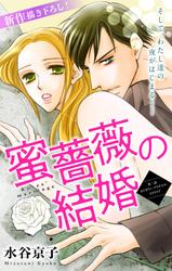 【無料】Love Silky　蜜薔薇の結婚　story02