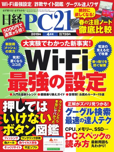 日経PC21 (2019年4月号)