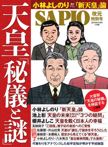 SAPIO（サピオ） (2019年4月号)
