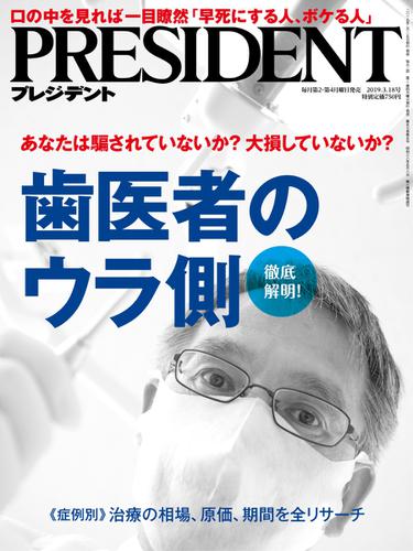 PRESIDENT(プレジデント) (2019年3.18号)