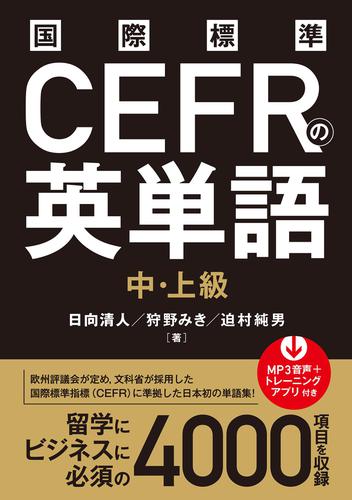 国際標準CEFRの英単語 中・上級
