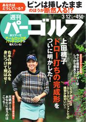 週刊 パーゴルフ (2019／3／12号)