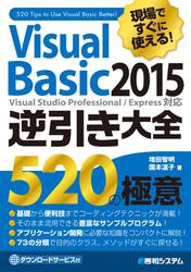 現場ですぐに使える！ Visual Basic 2015逆引き大全 520の極意