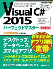 Visual C# 2015パーフェクトマスター