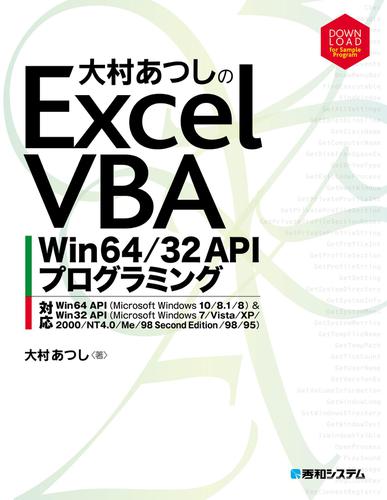 大村あつしのExcel VBA Win64/32 APIプログラミング
