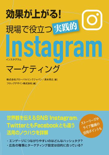 効果が上がる！ 現場で役立つ実践的Instagramマーケティング