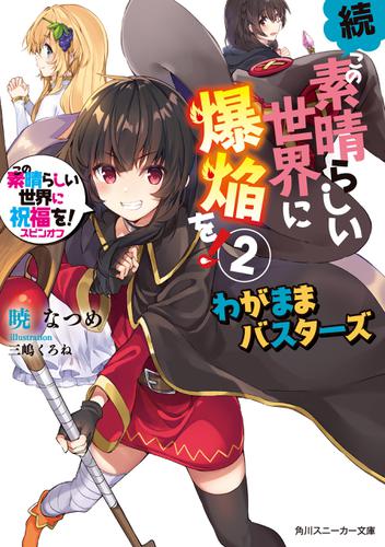 続・この素晴らしい世界に爆焔を！2　この素晴らしい世界に祝福を！スピンオフ　わがままバスターズ【電子特別版】